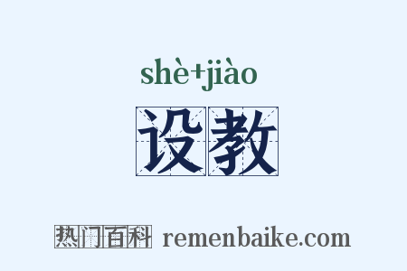 设教是什么意思的图片